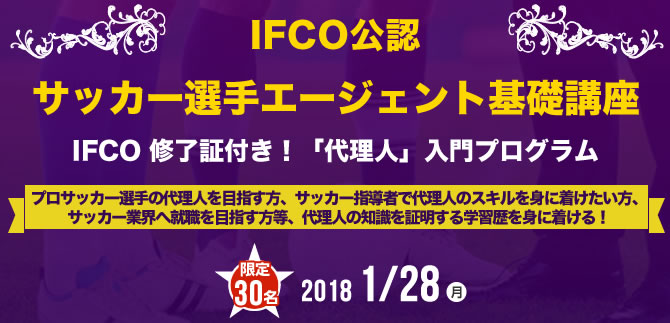 サッカー選手エージェント基礎講座 Ifco