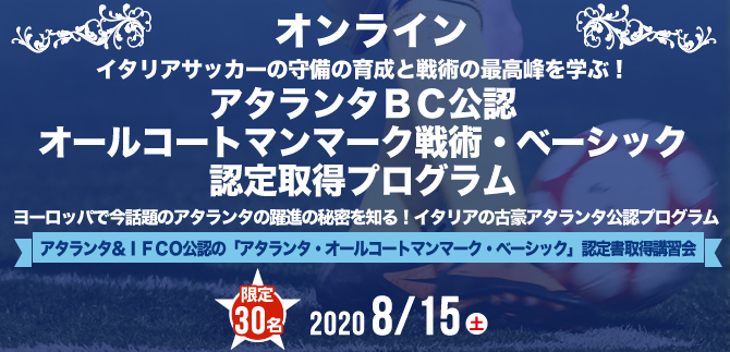 オンライン アタランタｂｃ公認 オールコートマンマーク戦術 ベーシック認定取得プログラム Ifco