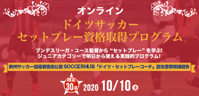 受講料無料 オンライン ドイツサッカーセットプレー資格取得プログラム Ifco