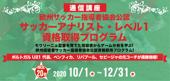 通信講座 サッカーアナリスト レベル1 資格取得プログラム Ifco