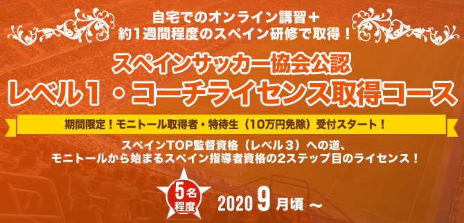 オンライン スペイン研修 期間限定 スペインサッカー協会公認 レベル１ コーチライセンス取得コース Ifco