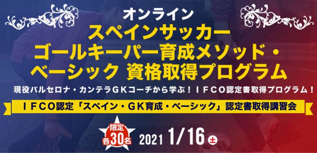 オンライン スペインサッカー ゴールキーパー育成メソッド ベーシック資格取得プログラム Ifco