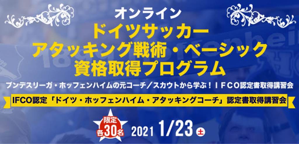 オンライン ドイツサッカー アタッキング戦術 ベーシック資格取得プログラム Ifco