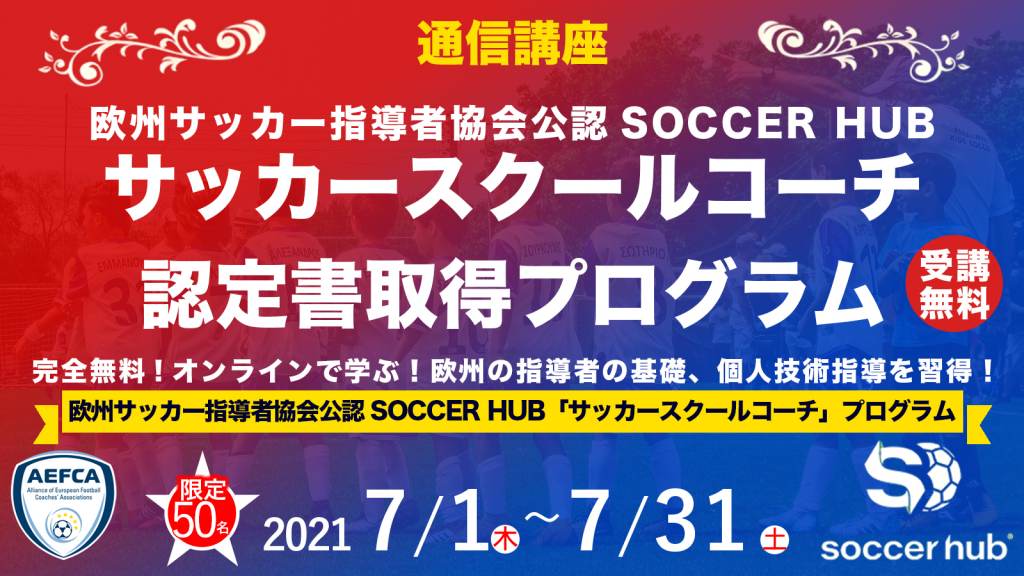 無料 通信講座 欧州協会sh公認サッカースクールコーチ認定書取得プログラム Ifco