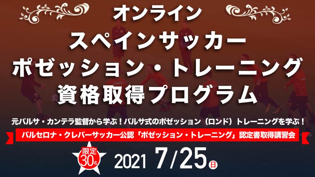 オンライン スペインサッカー ポゼッション トレーニング資格取得プログラム Ifco