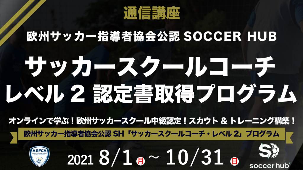 通信講座 欧州協会sh公認サッカースクールコーチ レベル２認定書取得プログラム Ifco