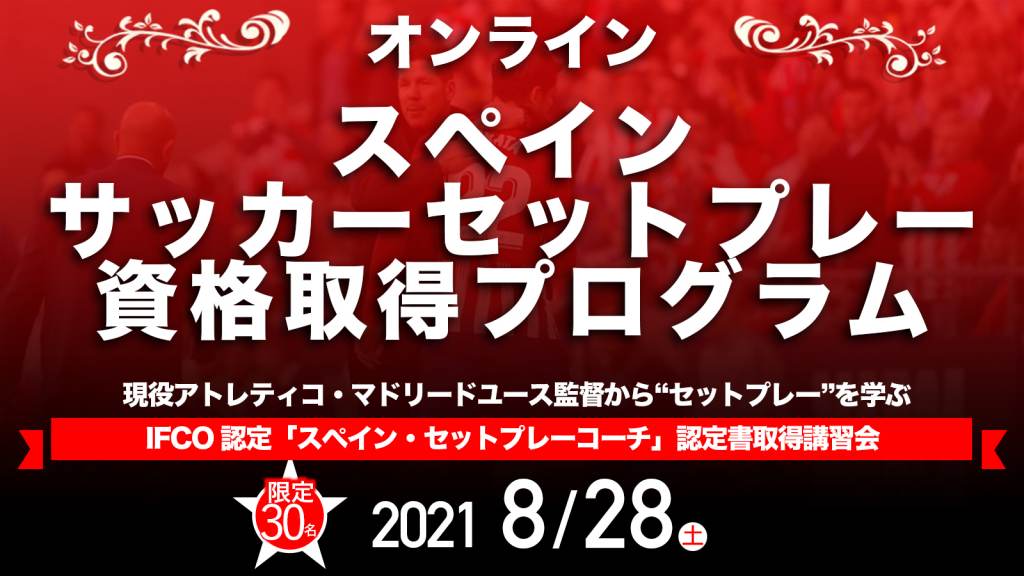 オンライン スペインサッカー セットプレー資格取得プログラム Ifco