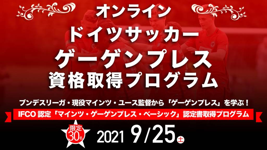 オンライン マインツ式ドイツサッカー ゲーゲンプレス資格取得プログラム Ifco