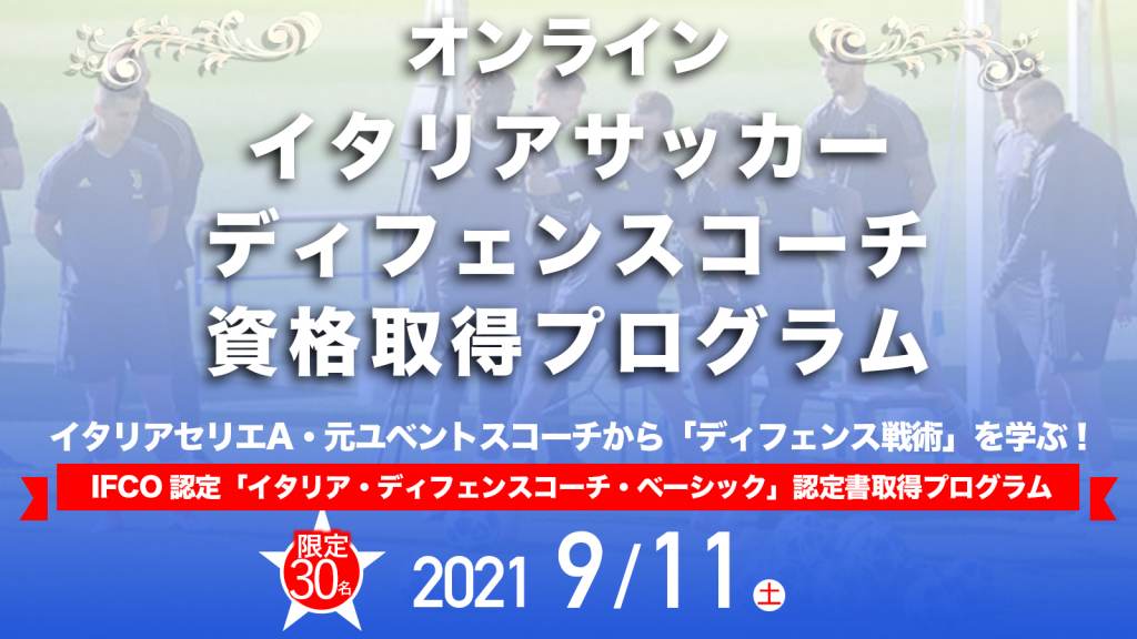 オンライン イタリアサッカー ディフェンスコーチ資格取得プログラム Ifco