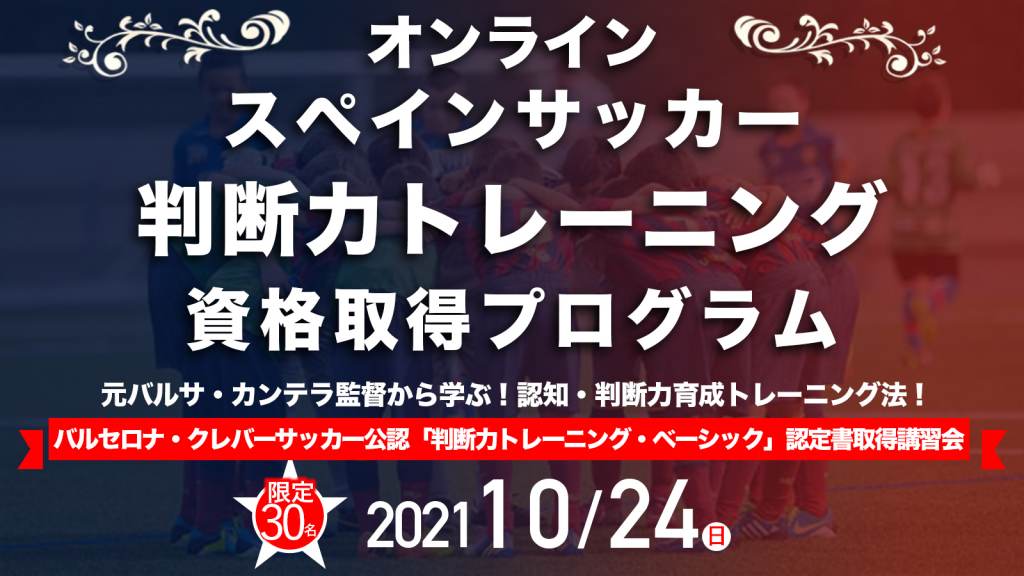 オンライン スペインサッカー 判断力トレーニング資格取得プログラム Ifco