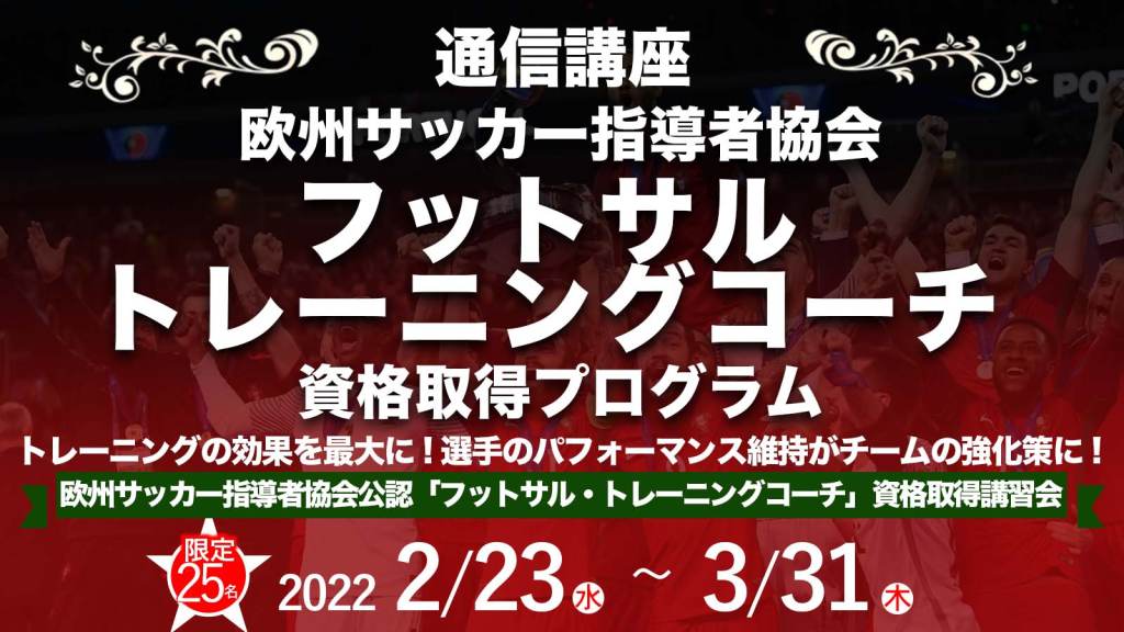 通信講座 欧州協会sh公認フットサル トレーニングコーチ資格取得プログラム Ifco