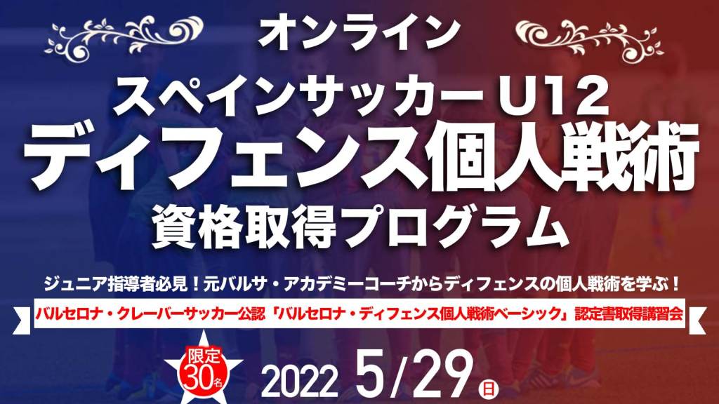 オンライン バルサ式 U12 ディフェンス個人戦術認定プログラム Ifco