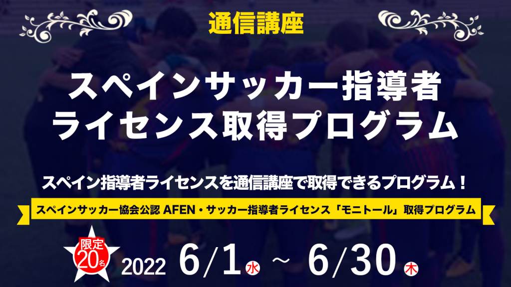 21 22シーズン閉幕記念割引 通信講座 スペインサッカー指導者ライセンス取得プログラム Ifco